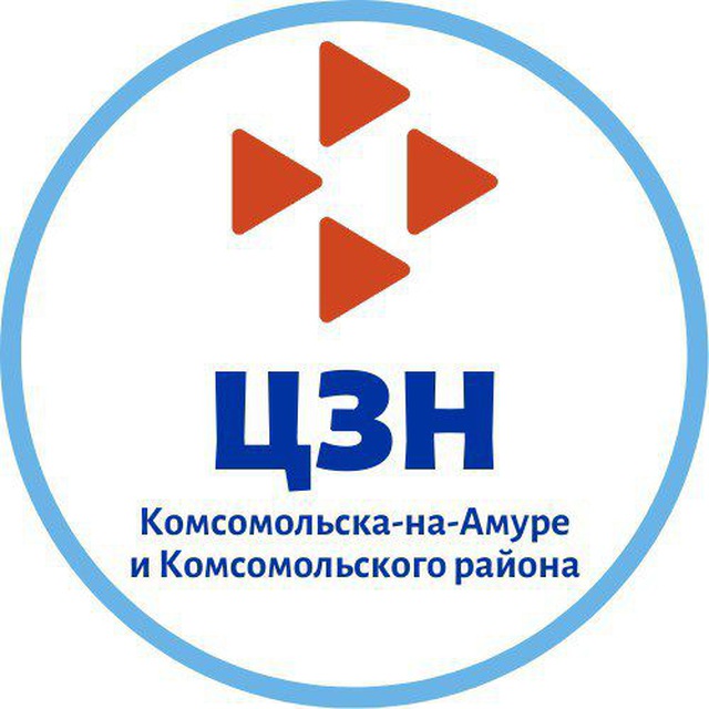 ? ЦЗН Комсомольска-на-Амуре и Комс. района