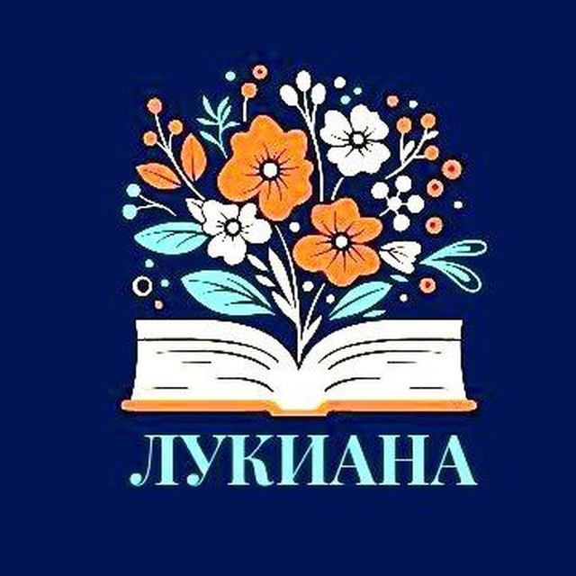 ЛУКИАНА | центр для православных девушек и женщин