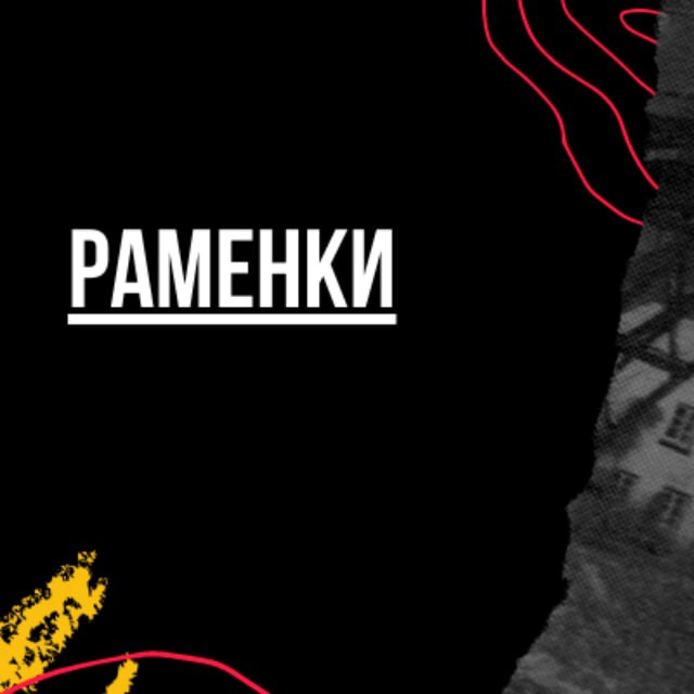 Раменки