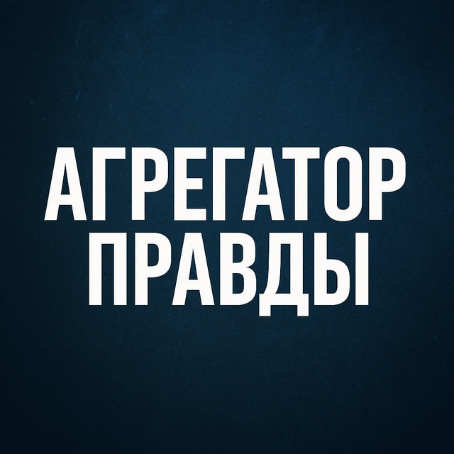 Агрегатор Правды ☮️