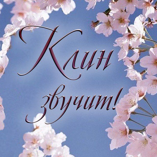 Клин звучит