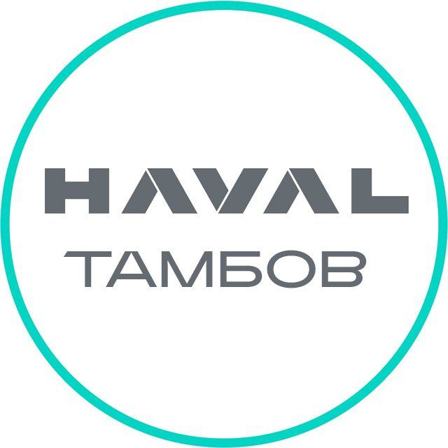 Автосалон HAVAL Тамбов