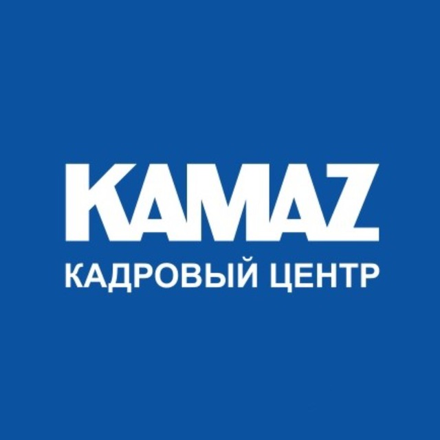 Кадровый центр КАМАЗ