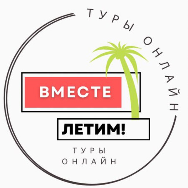 ВМЕСТЕ ЛЕТИМ ! ?