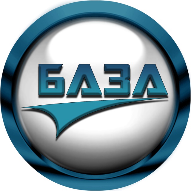 БАЗА