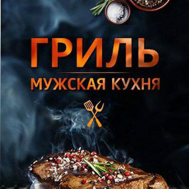 Мужская кухня ?