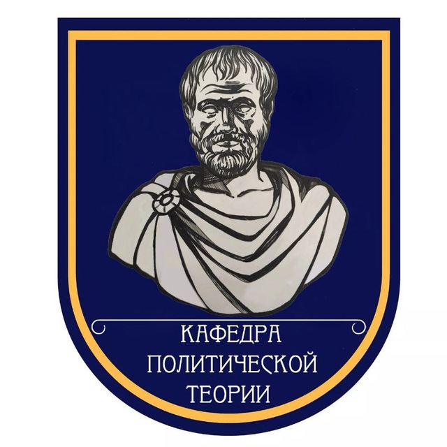 Кафедра политической теории МГИМО