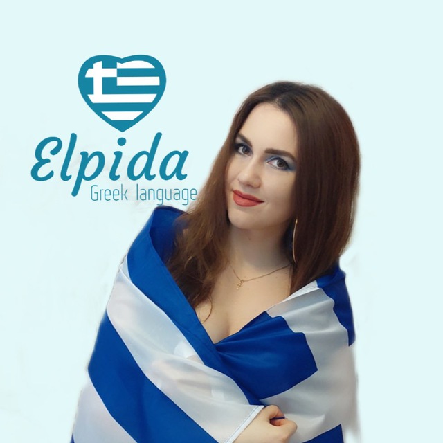 elpida_greek_language | Греческий язык