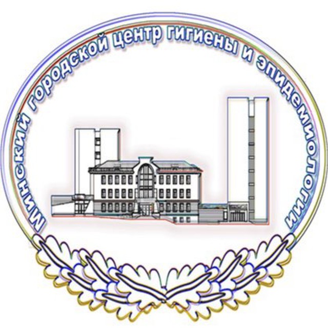 МГЦГиЭ | Минский городской центр гигиены и эпидемиологии