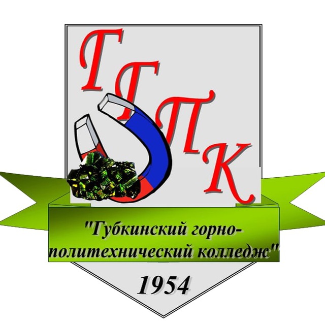 Губкинский горно-политехнический колледж