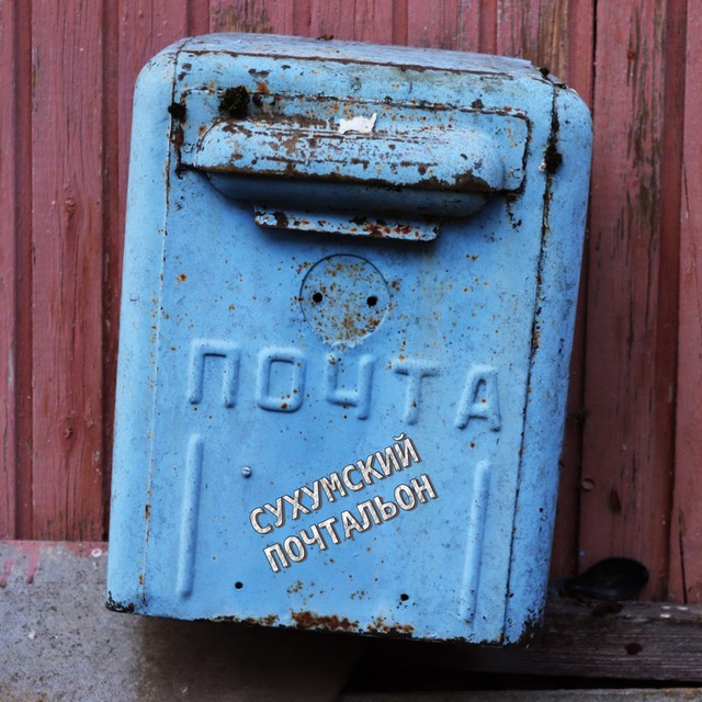 Сухумский Почтальон