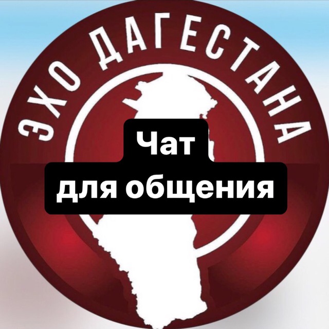 ЧАТ Эхо Дагестана ?