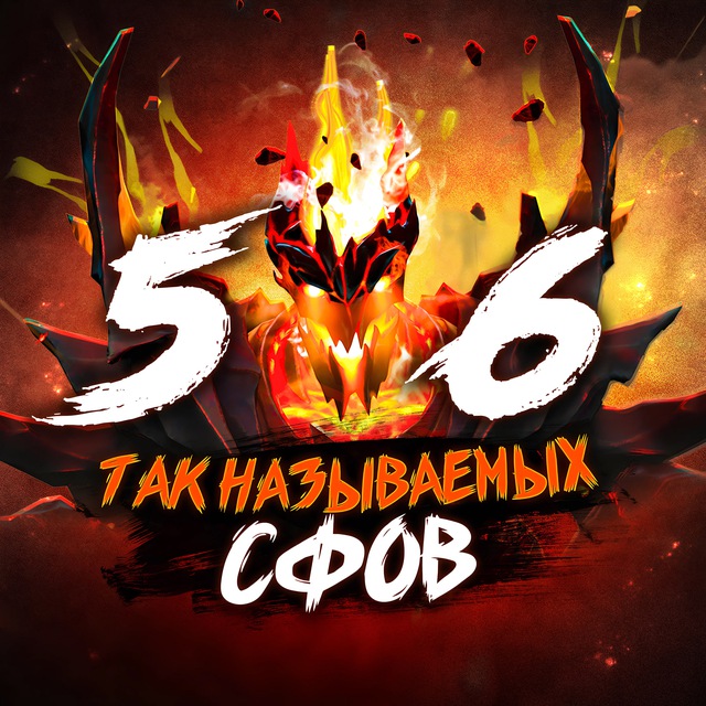 5 - 6 так называемых сфов | Dota 2