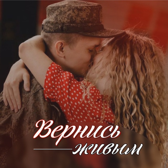 Вернись живым