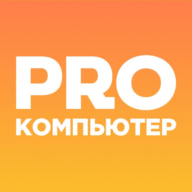 PRO компьютер с Еленой Эйприл