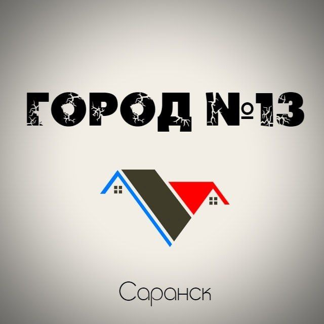 Город N13 | Саранск