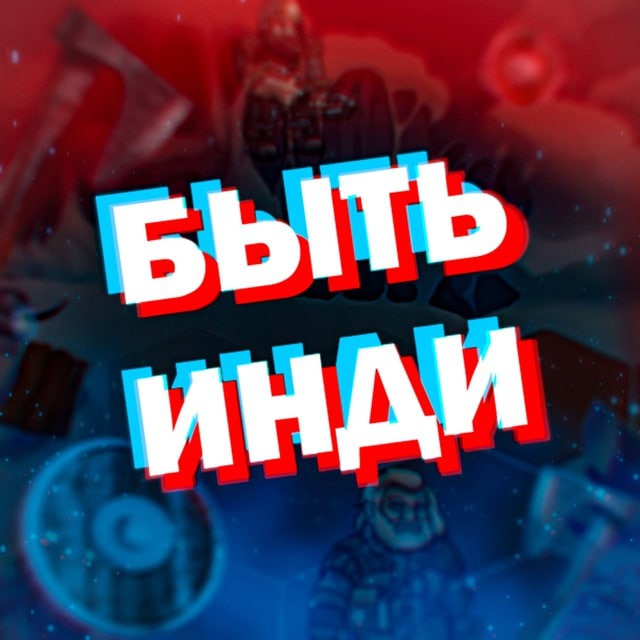Быть Инди (про игры)