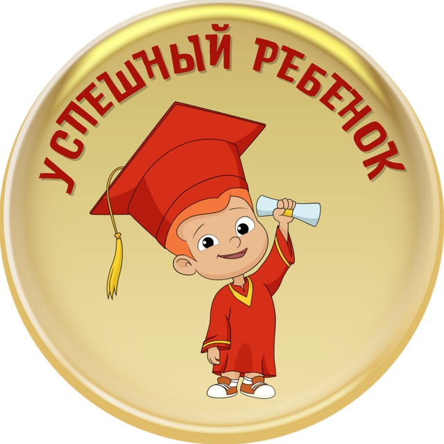 ? УСПЕШНЫЙ РЕБЁНОК| РАЗВИТИЕ| СЕМЕЙНОЕ ОБУЧЕНИЕ