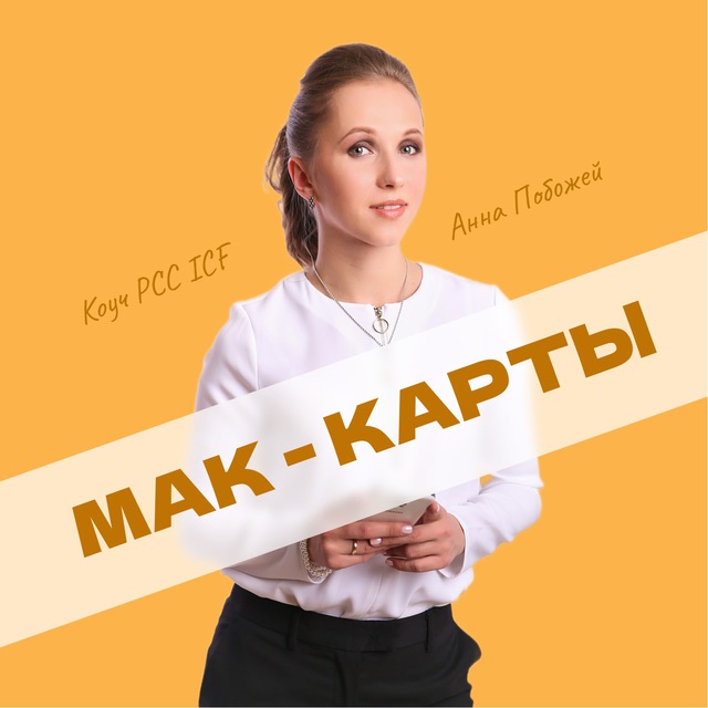 Метафорические карты в...