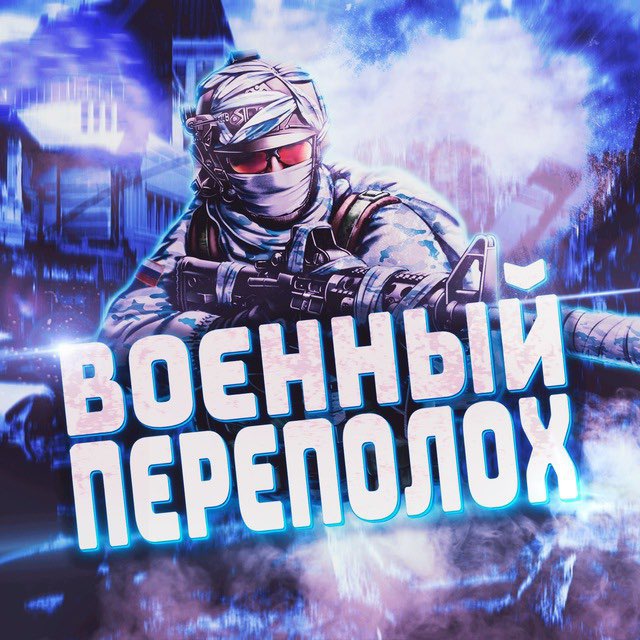ВОЕННЫЙ ПЕРЕПОЛОХ (ПЕРЕХОД)