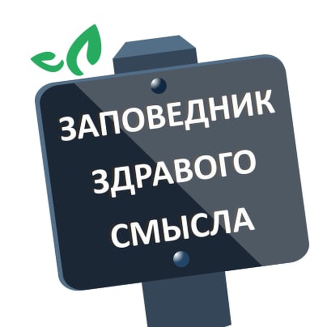 Заповедник здравого смысла