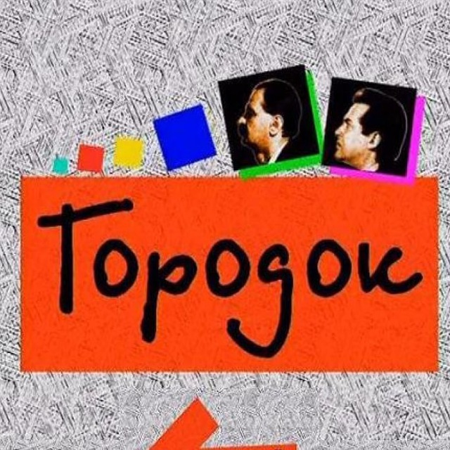 Городок?
