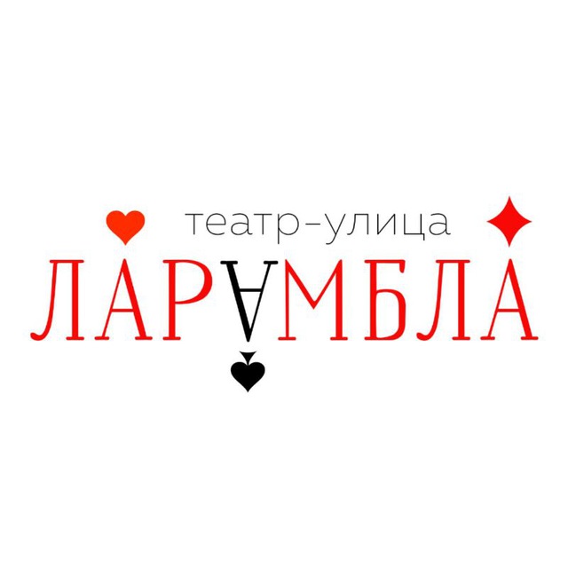 Театр-Улица ЛАРАМБЛА
