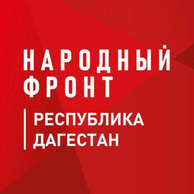 Народный фронт Дагестан