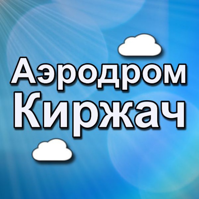 Аэродром Киржач - Прыжки с парашютом в Москве (Подмосковье)