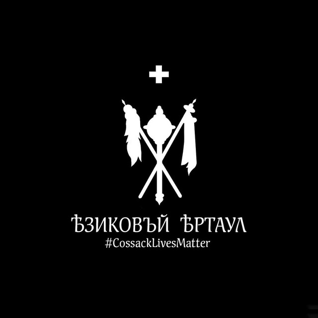 Ѣзиковъй Ѣртаул