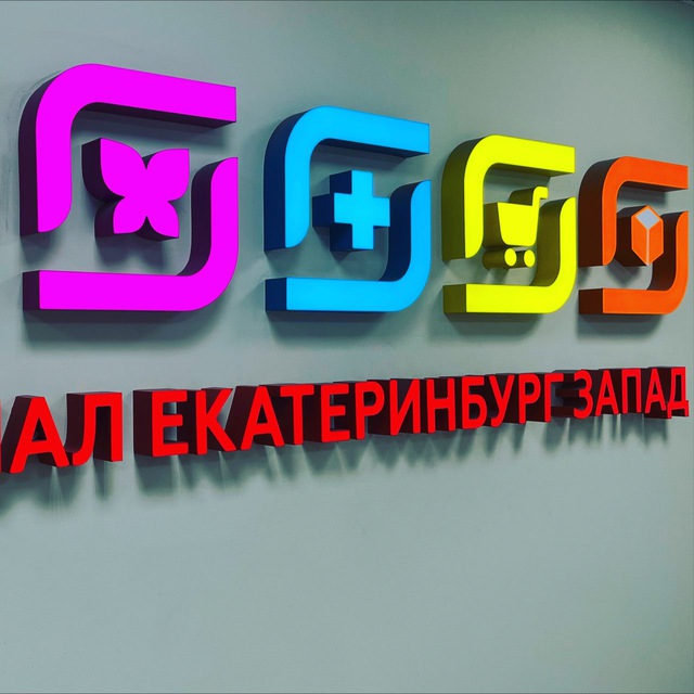 Магнит Екатеринбург Запад