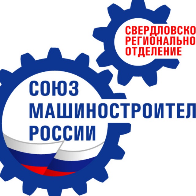 Свердловское РО ООО "СоюзМаш России"