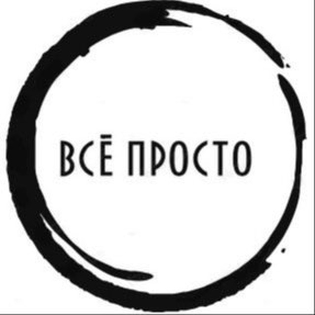 Картинка все просто