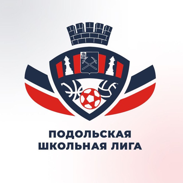 Подольская Школьная Лига