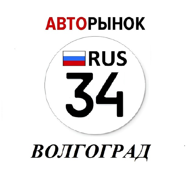 Авторынок Волгоград / Волжский