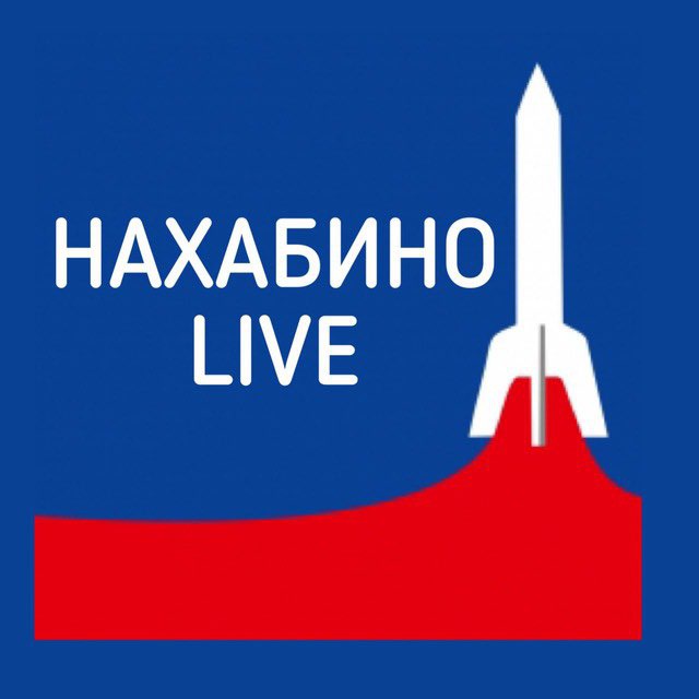 Нахабино Live®️