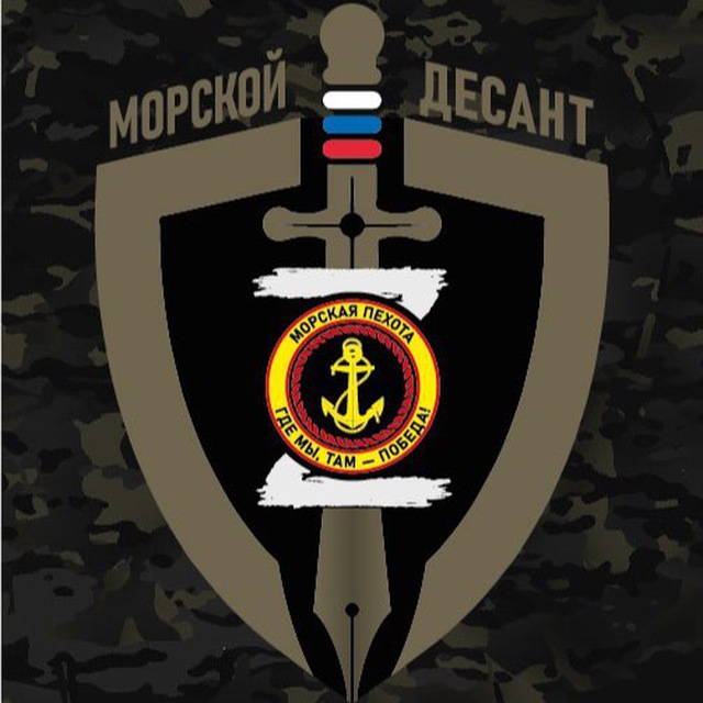 «МОРСКОЙ ДЕСАНТ»