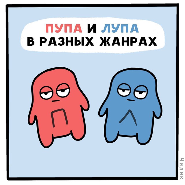 пупа и лупа | анекдоты