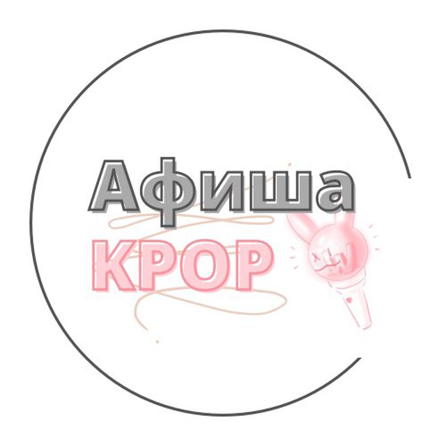 Афиша KPOP