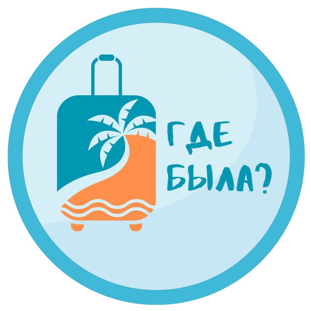 Где была?