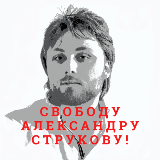 Свободу Саше Струкову!