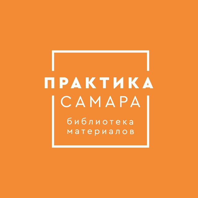 Библиотека Материалов «Практика»