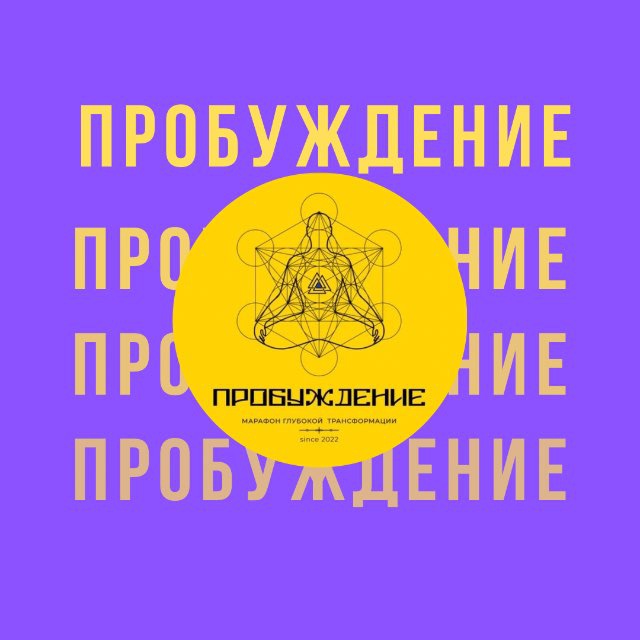 ПРОБУЖДЕНИЕ канал