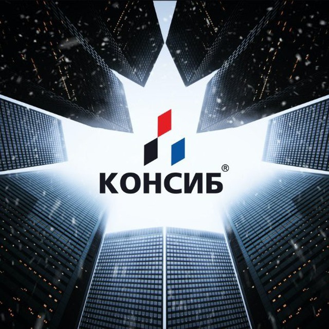 Консиб. Те самые окна и двери!