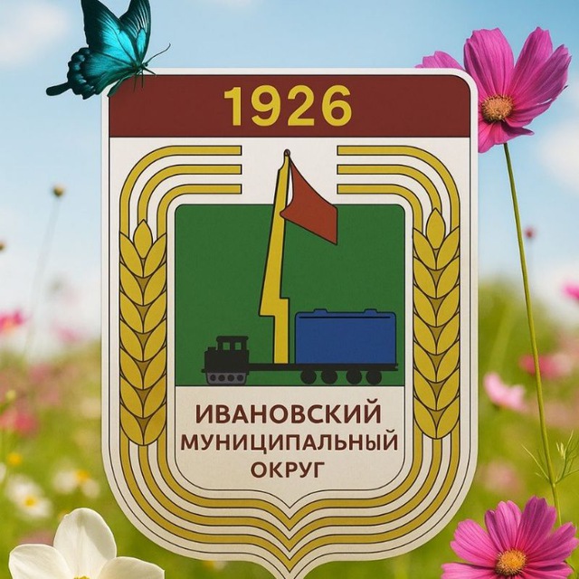 Администрация Ивановского муниципального округа