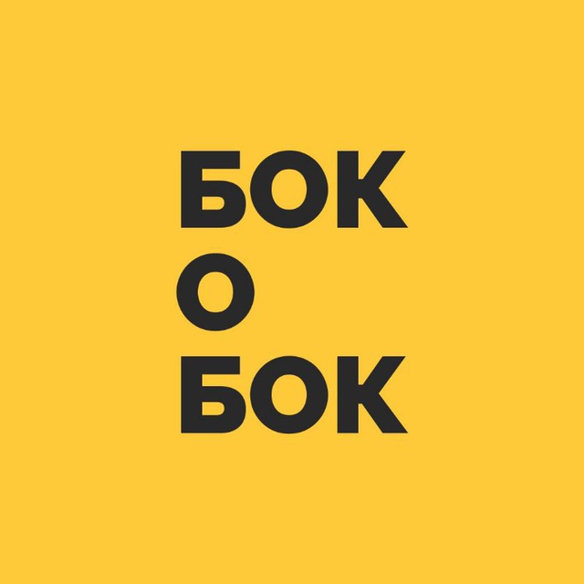 Бок о Бок