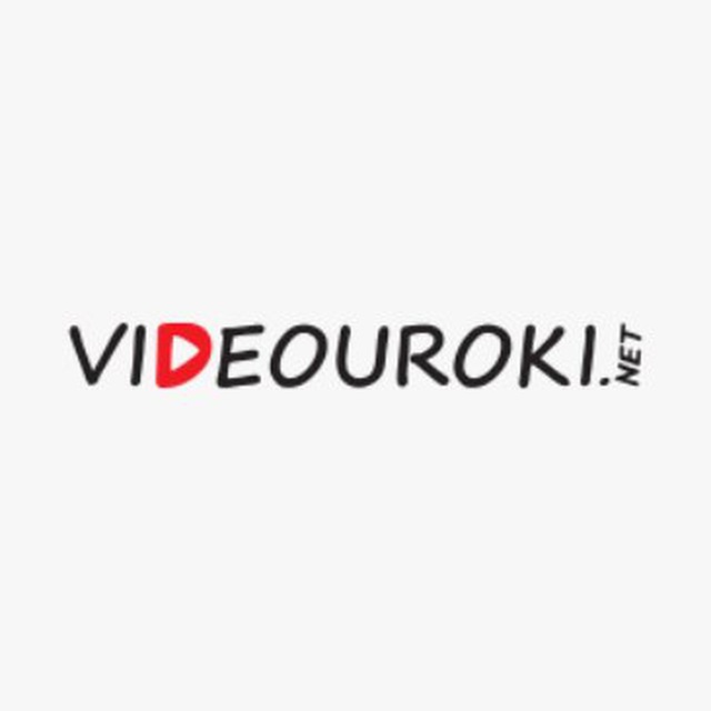 Видеоуроки нет кабинет ученика
