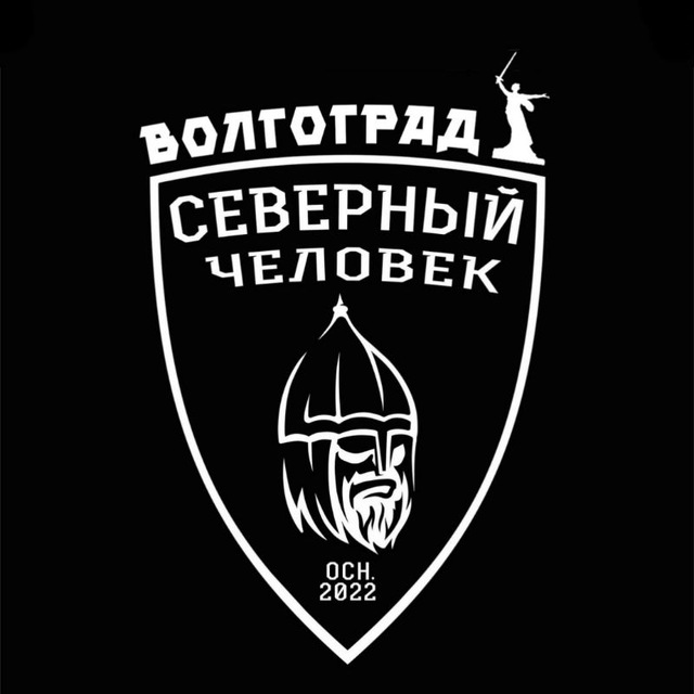 «Северный человек» Волгоград.
