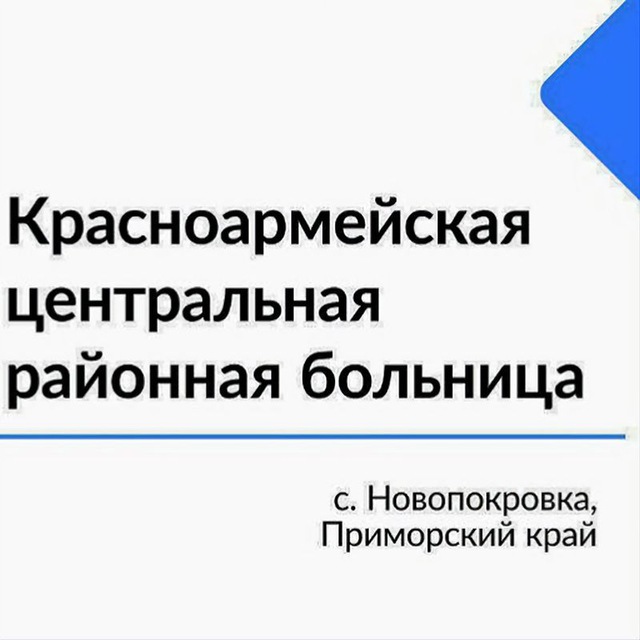 КГБУЗ "Красноармейская ЦРБ"