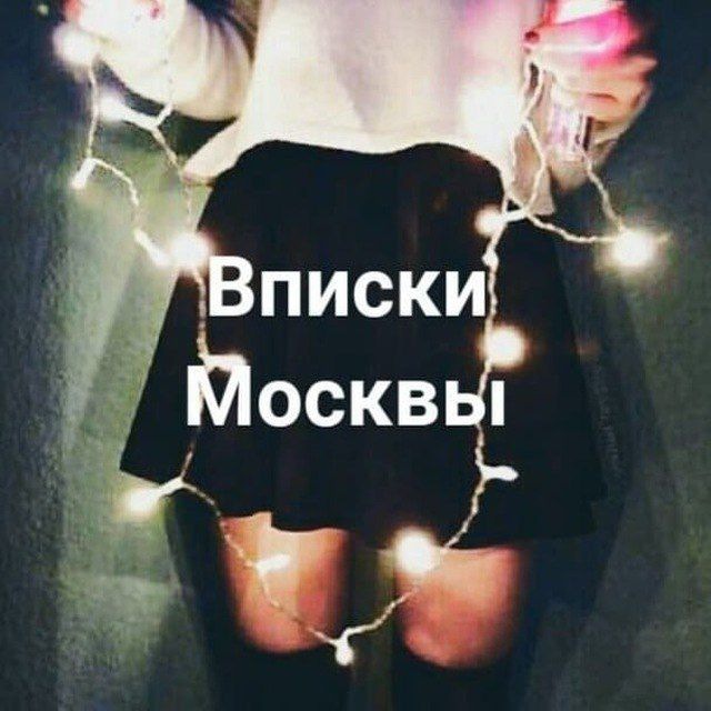 «Вписки Москвы» (@Moskvy_vpisky) — подписаться на …